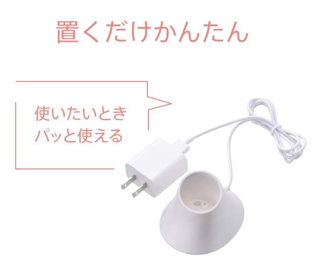 ニードルリフトブラシは充電もケア後に専用の台に置くだけ