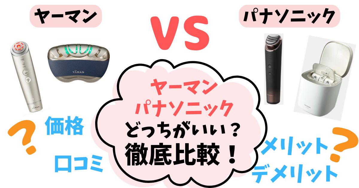 【違い8つ】ヤーマン・パナソニック美顔器を徹底比較！どっちを選ぶべきか解説