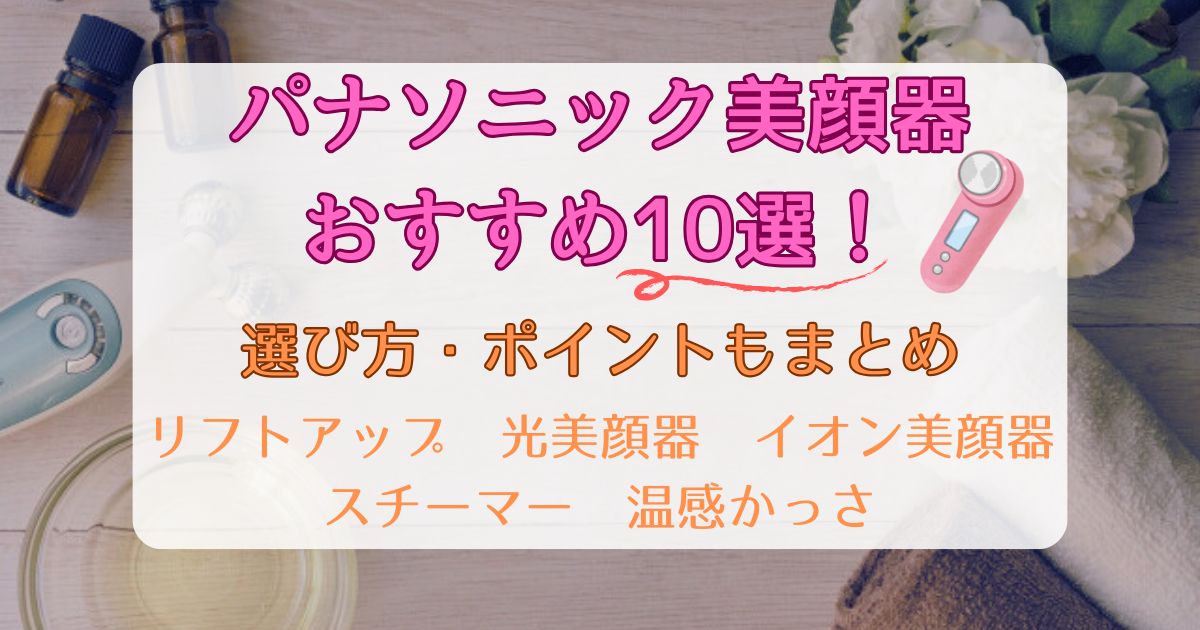 パナソニック美顔器おすすめ10選！選び方とポイントも紹介