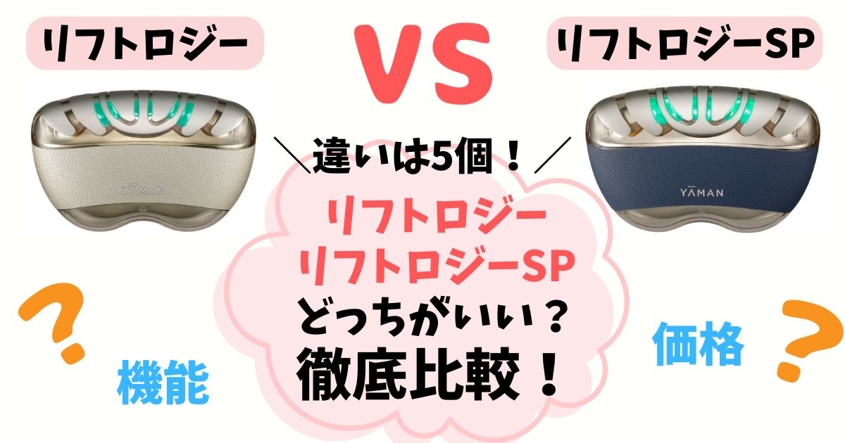 【違い5つ】リフトロジーとSPを徹底比較！どっちを選ぶか解説