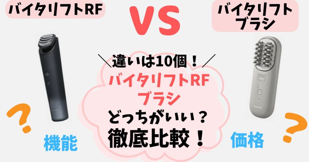 【違い10個】バイタリフトRF・ブラシを徹底比較！どっちがあなたに合うのか解説