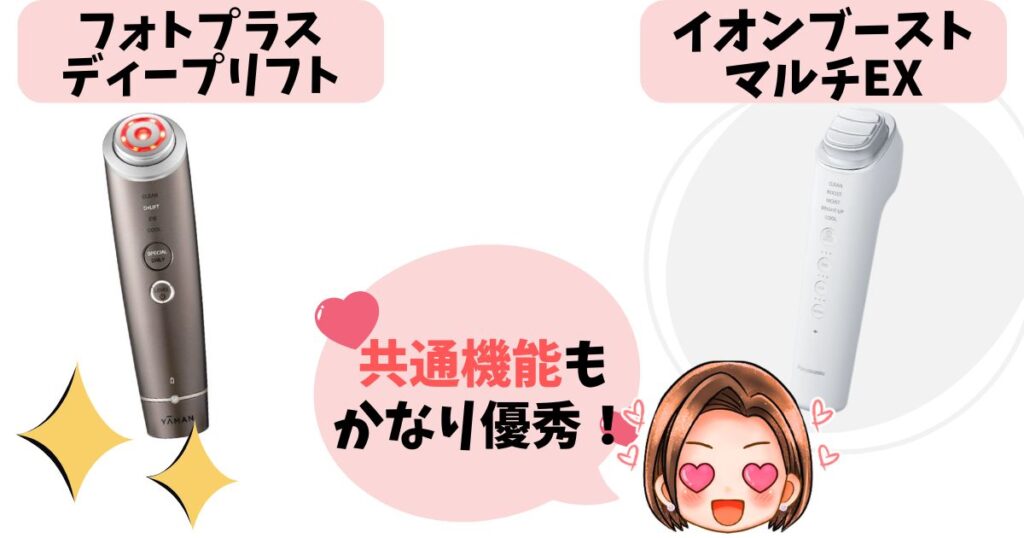 フォトプラスディープリフトとイオンブーストマルチEXの共通点6個