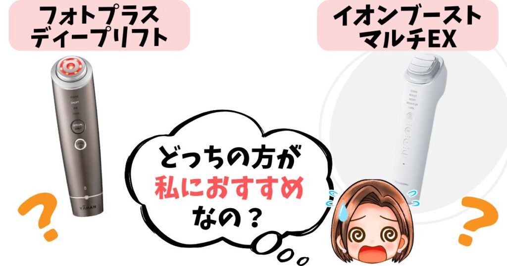 フォトプラスディープリフトとイオンブーストマルチEXどっちがおすすめ?