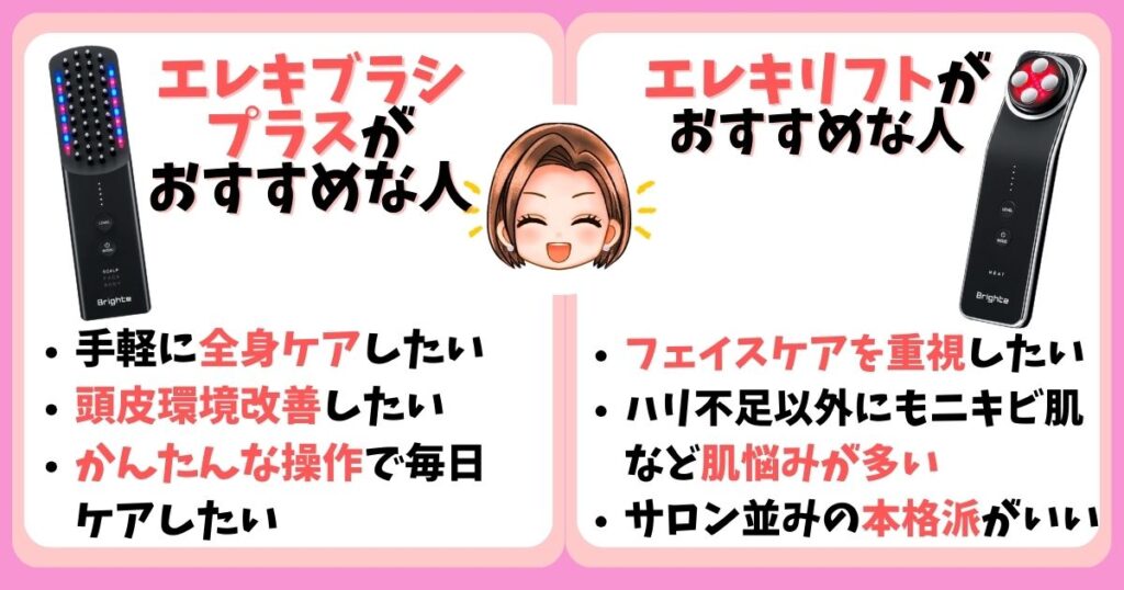 【まとめ】エレキブラシプラスとエレキリフトどっちを選ぶ?違い6個を比較