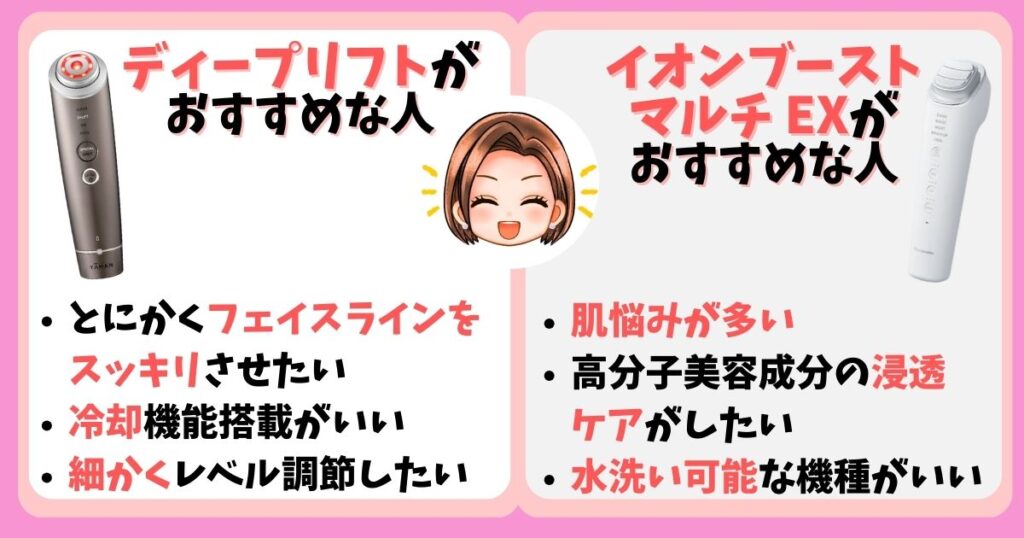 【まとめ】フォトプラスディープリフトとイオンブーストマルチEXの違いは7個