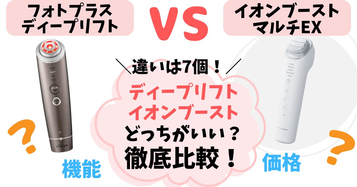 【違い7つ】フォトプラスディープリフトとイオンブーストマルチEX徹底比較！どっちがいいのか解説