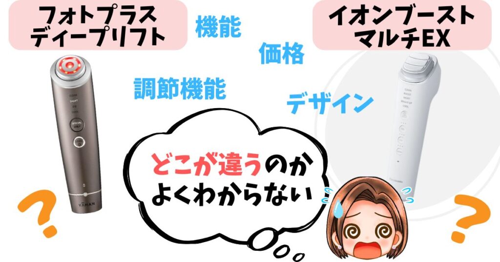 【徹底比較】フォトプラスディープリフトとイオンブーストマルチEXの違い7個