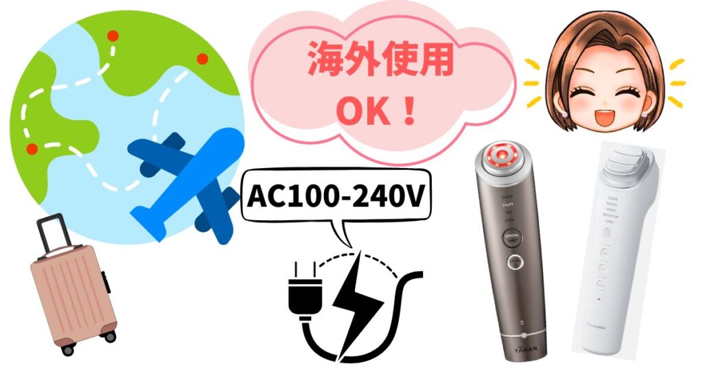 フォトプラスディープリフトもイオンブーストマルチEXも海外でも使用できる