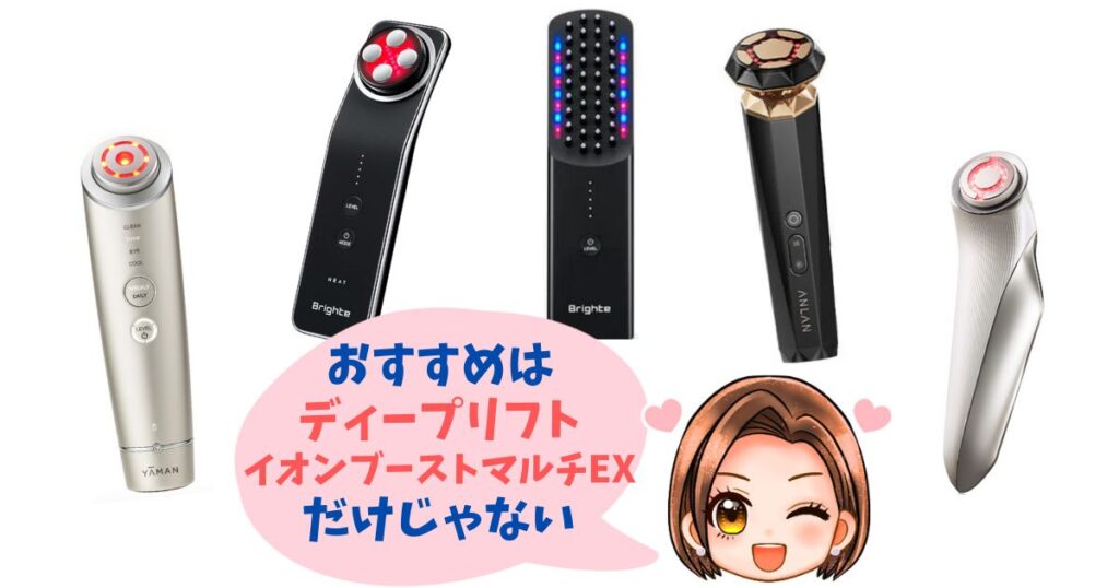 フォトプラスディープリフトとイオンブーストマルチEX以外のおすすめ機種5つ