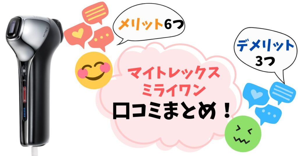 【ミライワン口コミ完全ガイド】悪い評判・良い評判からデメリット・メリットを徹底分析！