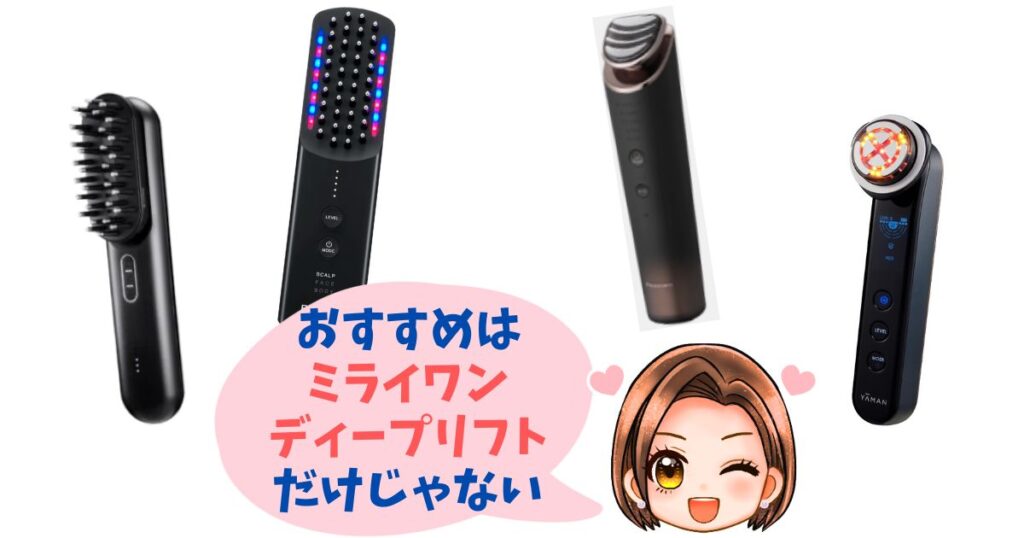 ミライワン・ディープリフト以外のおすすめ機種4つ