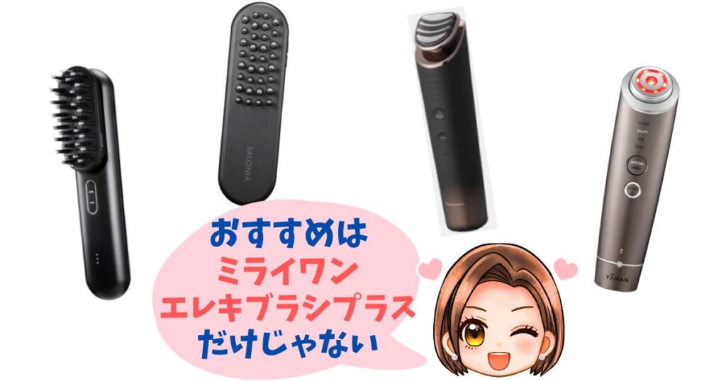 ミライワン・エレキブラシプラス以外のおすすめ機種4つ