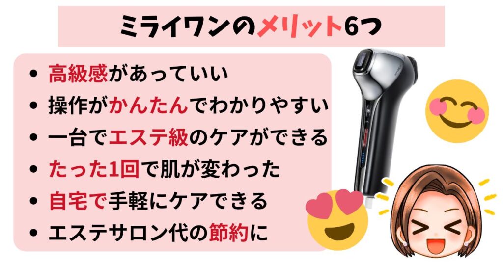 【良い口コミ】使って感動!ミライワンの魅力的なメリット6つ