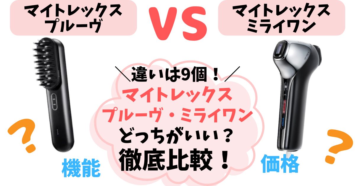 【違いは9個】マイトレックスプルーヴ vs ミライワン徹底比較！あなたに合うのはどっち？