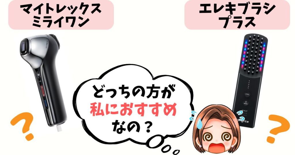 【結論】あなたはどっち派?ミライワン vs エレキブラシプラス おすすめな人