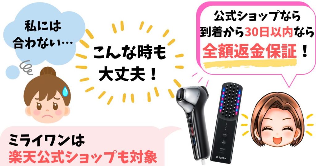 返金保証:【安心】購入場所限定でミライワンもエレキブラシプラスも30日間保証あり