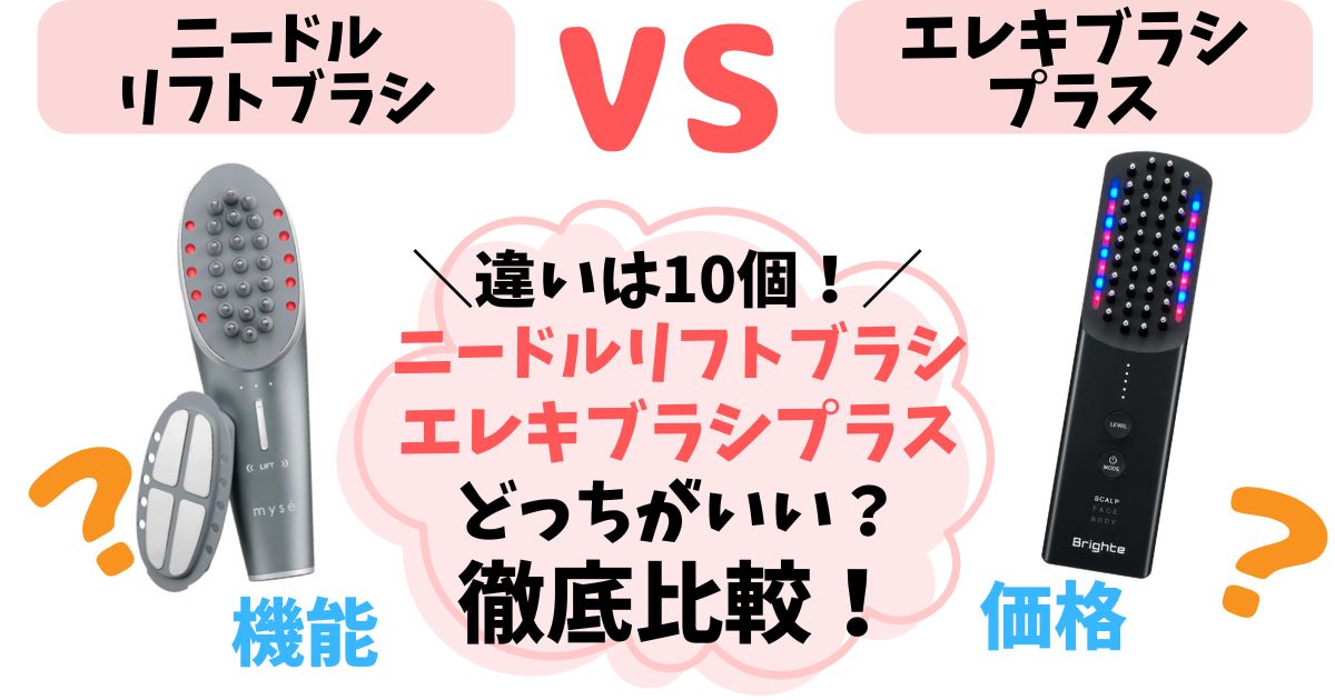 【違い10個】ニードルリフトブラシ vs エレキブラシプラス徹底比較！どっちがいい？