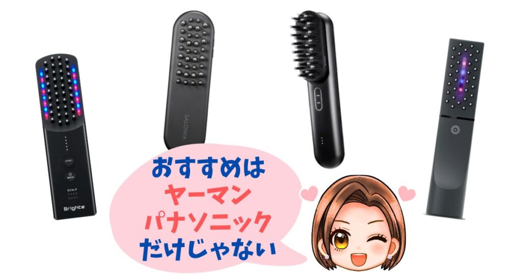 ヤーマン・パナソニック電気ブラシ以外のおすすめモデル4つ