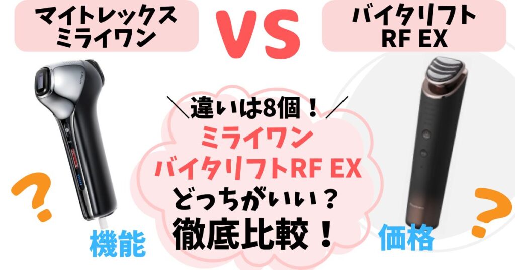 【違い8つ】マイトレックスミライワン vs パナソニックバイタリフトRF EX徹底比較！どっちがいいか解説