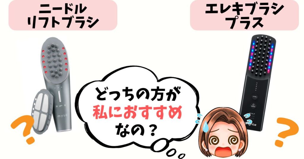 【結論】あなたはどっち派?ニードルリフトブラシ vs エレキブラシプラス おすすめな人