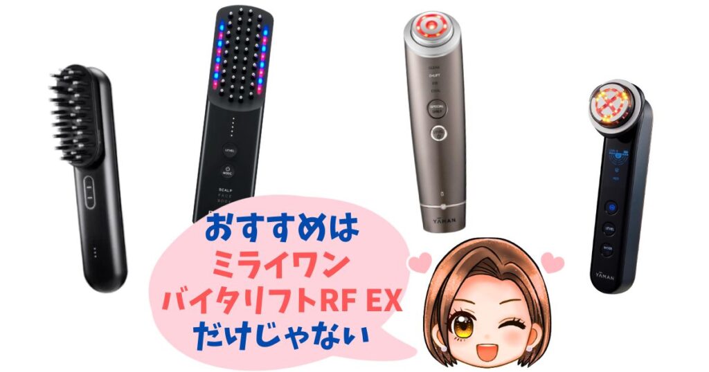 ミライワン・バイタリフトRF EX以外のおすすめ機種4つ