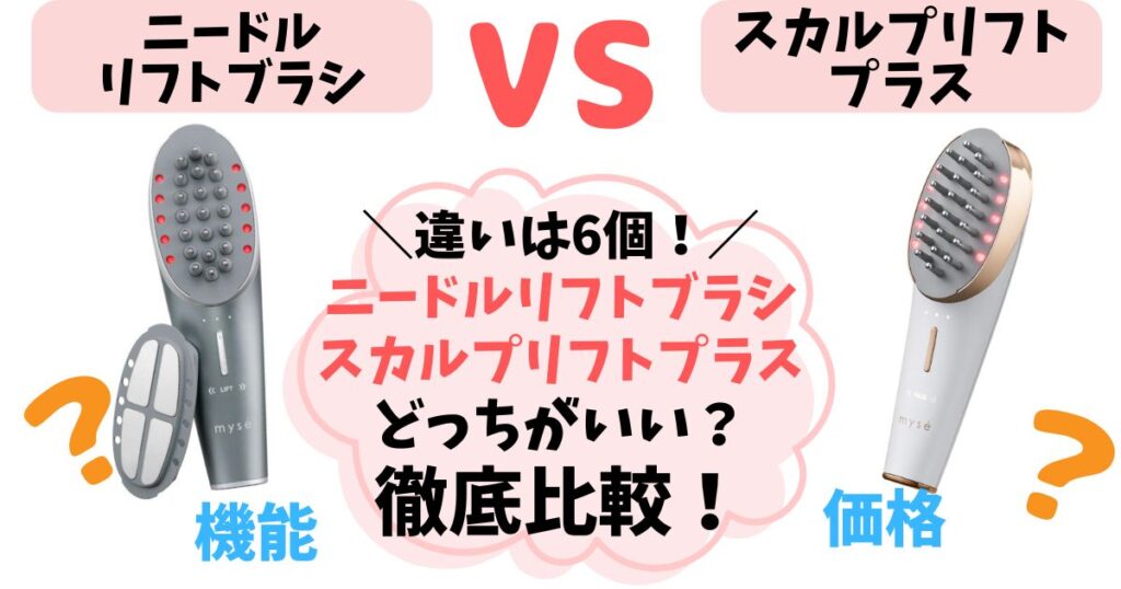 【違い6つ】ニードルリフトブラシ vs スカルプリフトプラス徹底比較！どっちがいいのか選び方解説