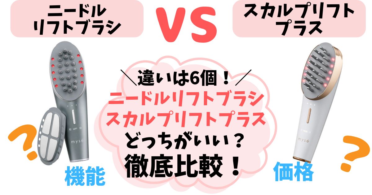 【違い6つ】ニードルリフトブラシ vs スカルプリフトプラス徹底比較！どっちがいいのか選び方解説