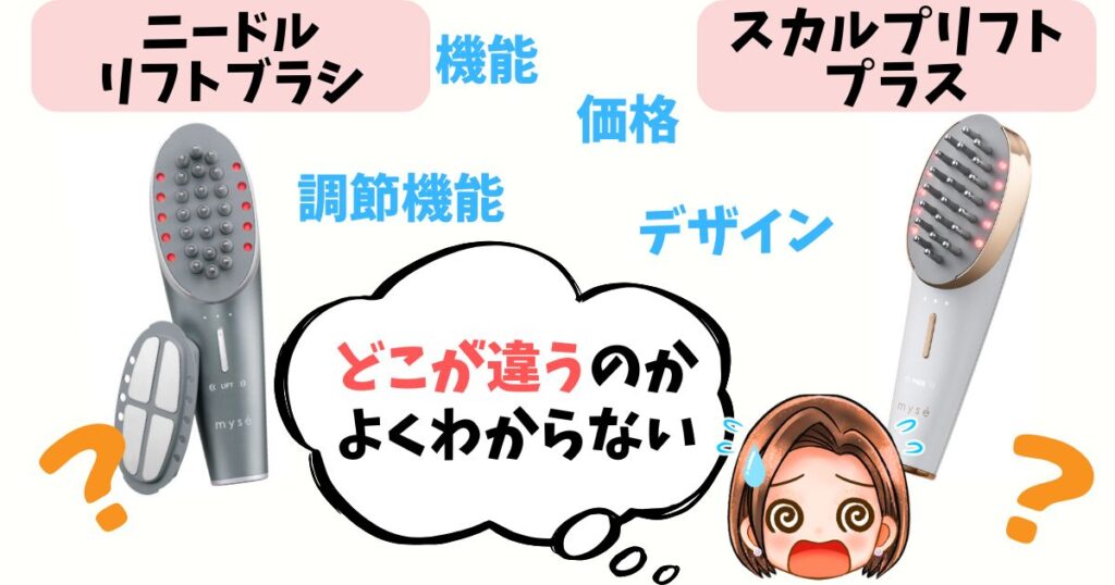 【徹底比較】ニードルリフトブラシ vs スカルプリフトプラス 6つの違いをチェック