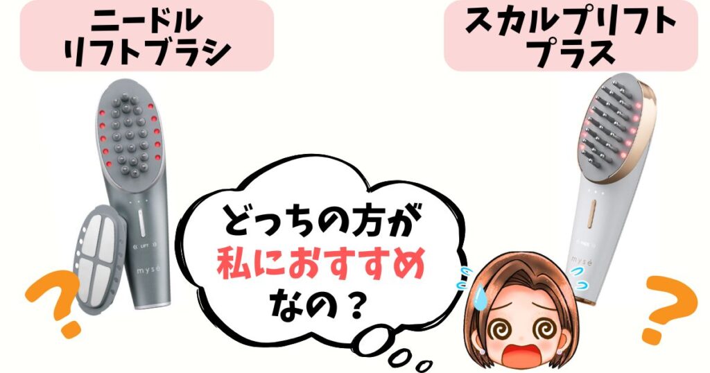 【結論】あなたはどっち派?ニードルリフトブラシ vs スカルプリフトプラス おすすめな人