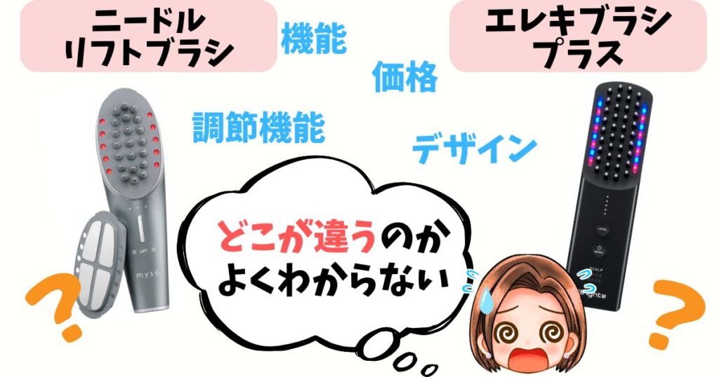 【徹底比較】ニードルリフトブラシ vs エレキブラシプラス 10個の違い