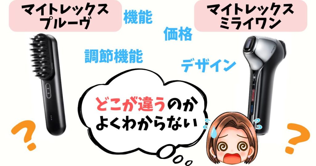 【徹底比較】プルーヴ vs ミライワン 9つの違いをチェック