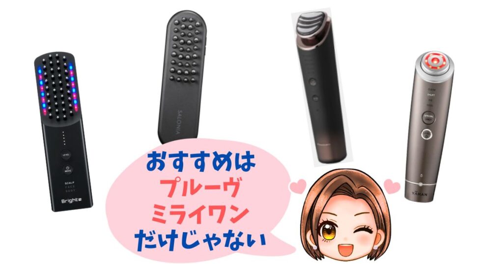 プルーヴ・ミライワン以外のおすすめ機種4つ