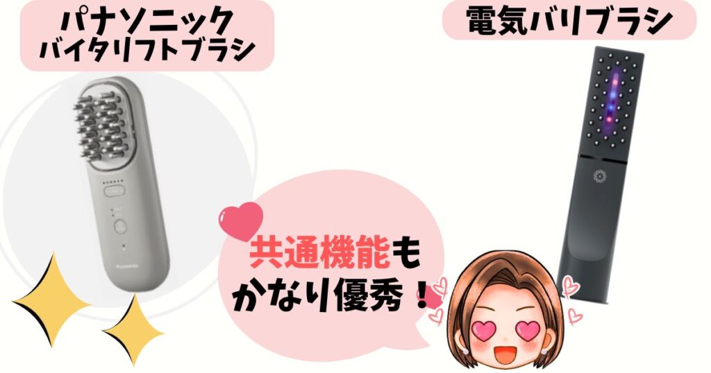 パナソニックと電気バリブラシの共通点4個
