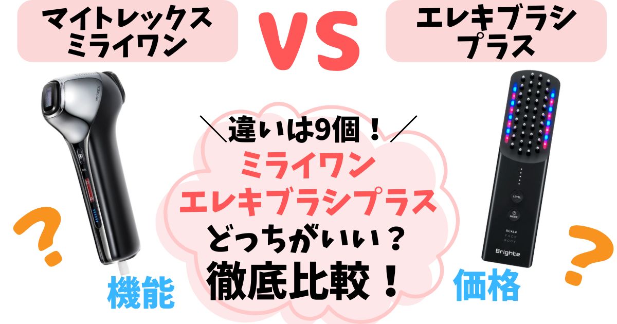 【違いは9つ】ミライワン vs エレキブラシプラス徹底比較！あなたに合うのはどっち？