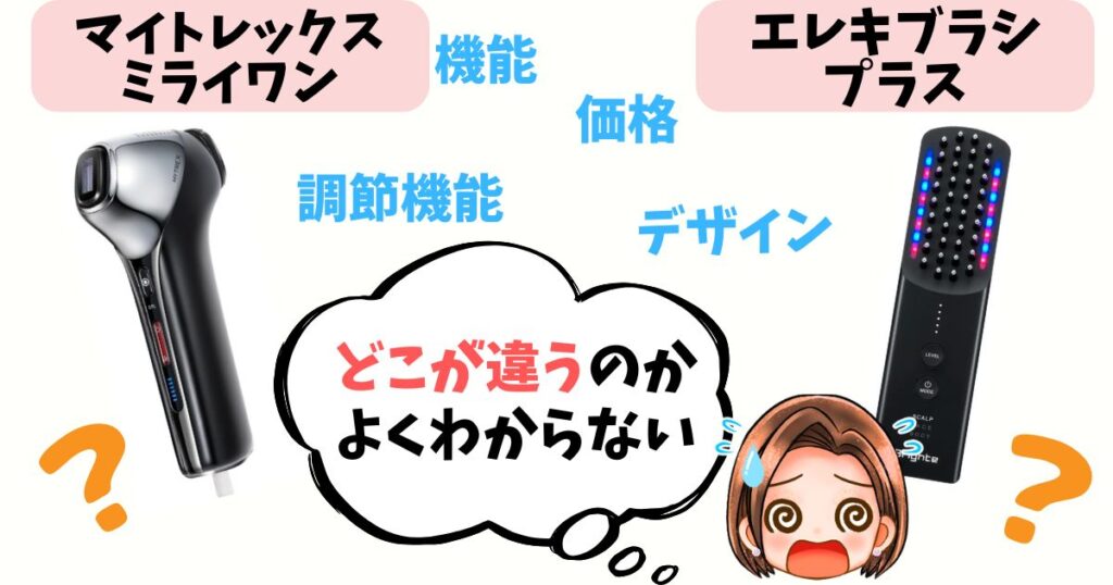 【徹底比較】ミライワン vs エレキブラシプラス 9つの違いをチェック