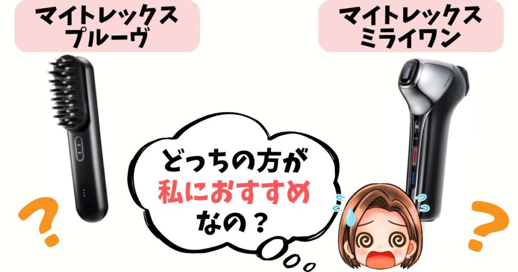 【結論】あなたはどっち派?プルーヴ vs ミライワン おすすめな人