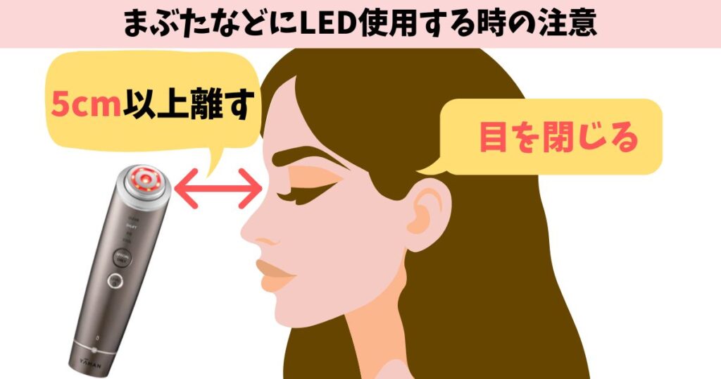 フォトプラスディープリフトで目元のケアをするときにはヘッドを肌から5cm以上離して目を閉じて使用
