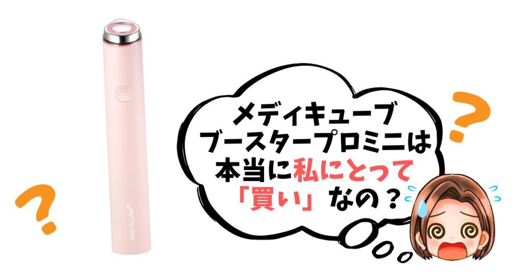 【最終チェックリスト】メディキューブブースタープロミニは「買い」なのか簡単診断