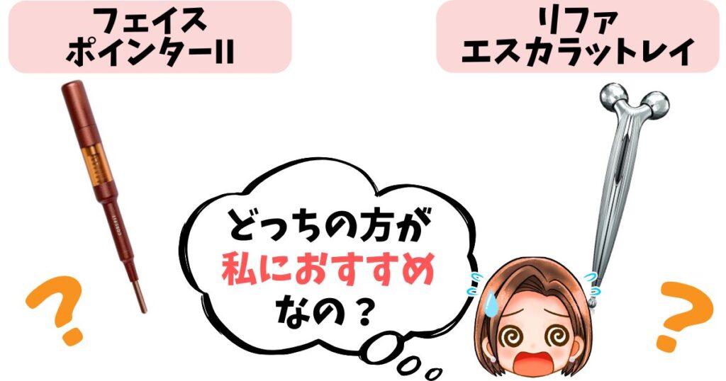 【結論】あなたはどっち派？フェイスポインター vs リファおすすめな人