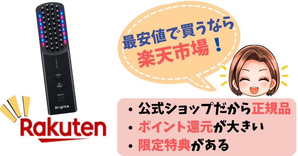 【まとめ】エレキブラシプラスの最安値は楽天市場