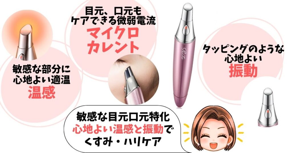 【ReFa:BEAUTECH POINT】敏感な目元・口元に特化したモデル