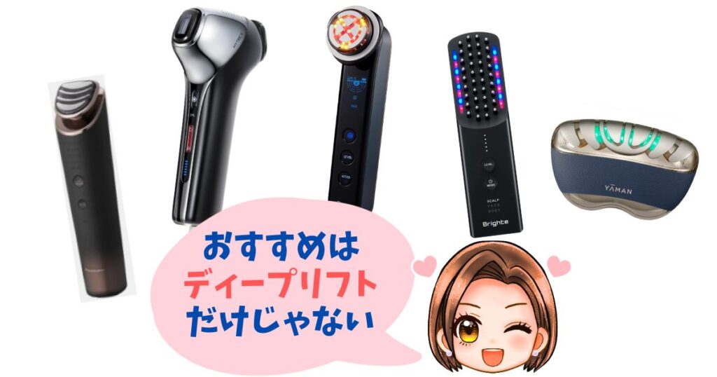 【徹底比較】フォトプラスディープリフト以外の人気おすすめモデル5選
