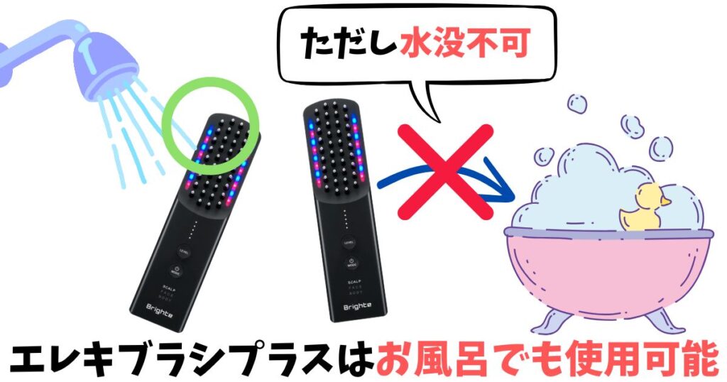 エレキブラシプラスはIPX6の防水仕様でお風呂でも使用可能ですが、長時間の水没は故障の原因に