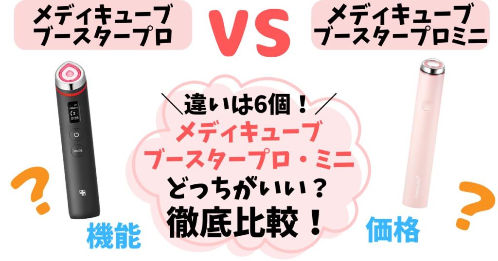 【違いは6個】メディキューブ ブースタープロvsミニ美顔器比較！どっちがいいか選び方解説