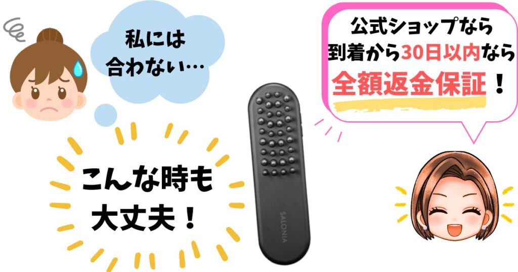 サロニアは30日間の返金保証付き(公式ショップ購入のみ)