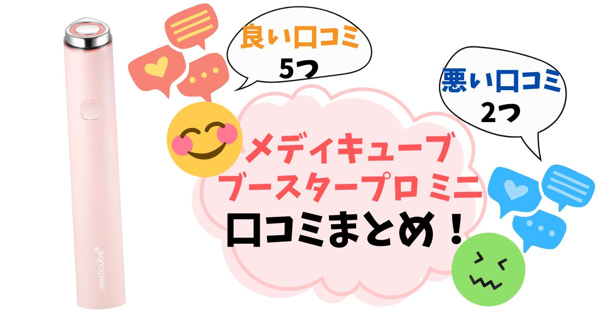 【口コミ完全ガイド】メディキューブ ブースタープロミニの後悔しない選び方