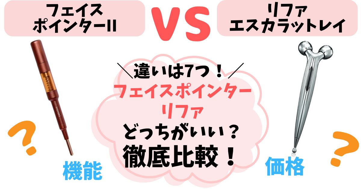 【違い7つ】フェイスポインター vs リファどっちがいい？徹底比較！