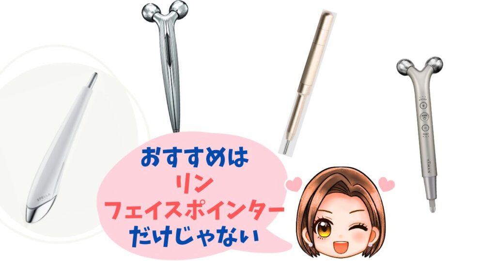 【おすすめ4つ】ビューティーフェイススティック リン・フェイスポインター以外のモデル