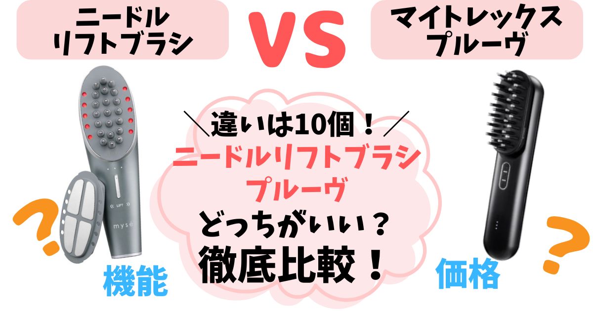 【違いは10個】ニードルリフトブラシとマイトレックスプルーヴ徹底比較！あなたに合う美顔器はどっち？