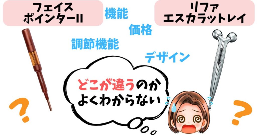【徹底比較】フェイスポインター vs リファの違い7つ